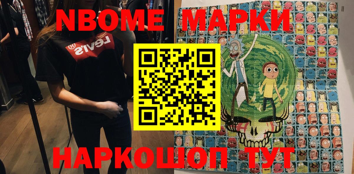 Марки NBOMe 1,8мг Бор